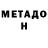 Метадон кристалл Dita Bumbure